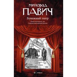 Бумажный театр. Роман-антология, или Современный мировой рассказ