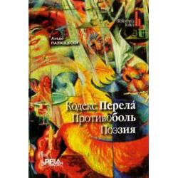 Кодекс перела. Противоболь. Поэзия