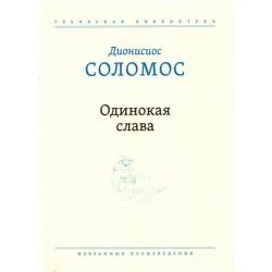 Одинокая слава. Избранные произведения