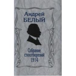 Собрание стихотворений. 1914