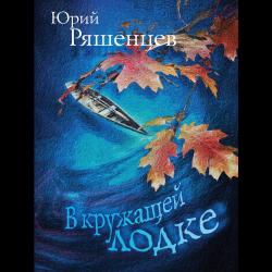В кружащей лодке / Ряшенцев Юрий Евгеньевич