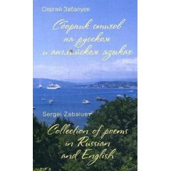Сборник стихов на русском и английском языках