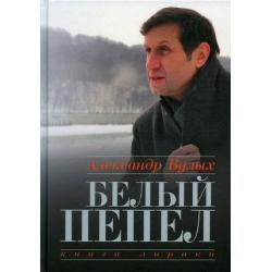 Белый пепел. Книга лирики