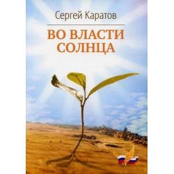 Во власти солнца