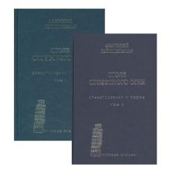 Столб словесного огня. Стихотворения и поэмы (в 2 томах) (количество томов 2) / Гейнцельман А.