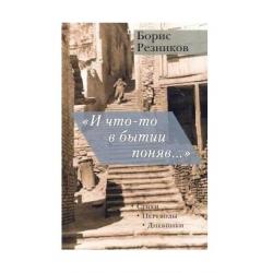«И что-то в бытии поняв...» Стихи. Переводы. Дневники