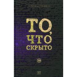 То, что скрыто