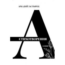 Стихотворения 9 книг