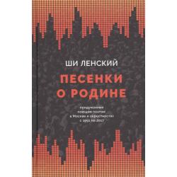 Песенки о родине, придуманные поющим поэтом в Москве и окрестностях с 1991 по 2017