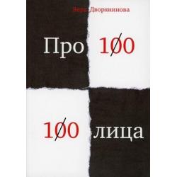 Про 100 100 лица