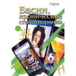 Басни, иронические стихотворения