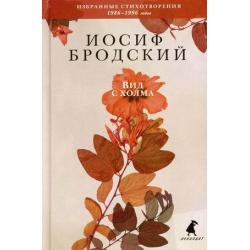 Вид с холма. Избранные стихотворения 1986-1996 годов