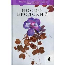 Полдень в комнате. Избранные стихотворения 1972-1986 годов