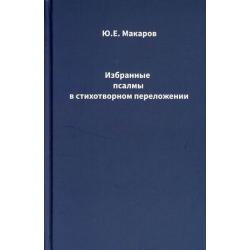 Избранные псалмы в стихотворном переложении