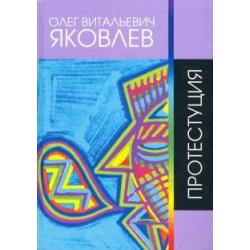 Протестуция. Сочинения 1965 - 2017 гг. Сборник стихов