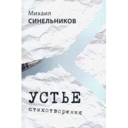 Устье