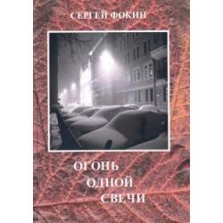 Огонь одной свечи. Стихи, воспоминания, рассказы, эссе