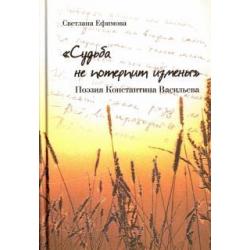Судьба не потерпит измены. Поэзия Константина Васильева
