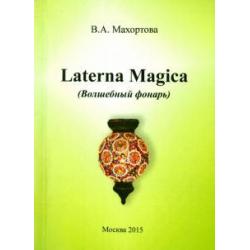 Laterna Magica (Волшебный фонарь)