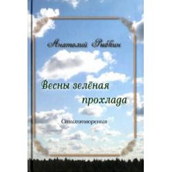 Весны зеленая прохлада