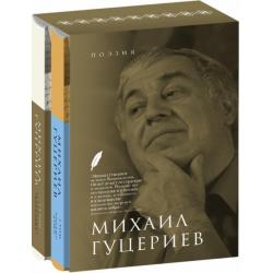 Михаил Гуцериев. Поэзия. Комплект в 2-х томах