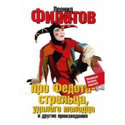 Про Федота-стрельца, удалого молодца и другие произведения