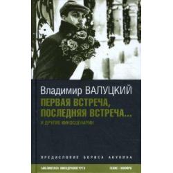 Первая встреча, последняя встреча... и другие киносценарии