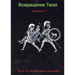 Возвращение Тесея. Пьесы для театральных постановок