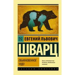 Обыкновенное чудо / Шварц Е.Л.