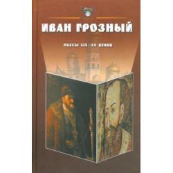 Иван Грозный. Антология. Пьесы русских драматургов XIX-XX веков