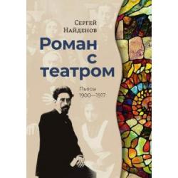 Роман с театром. Пьесы 1900-1917