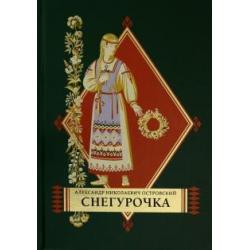 Снегурочка