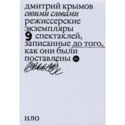 Своими словами. Режиссерские экземпляры девяти спектаклей, записанные до того, как они были поставл.