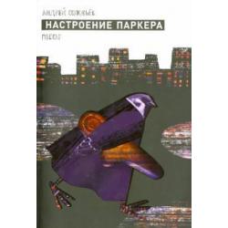 Настроение Паркера