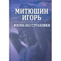 Митюшин Игорь. Жизнь без страховки