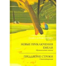 Новые приключения Емели. Преддверие строки