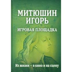 Митюшин Игорь Игровая площадка. Из жизни - в кино