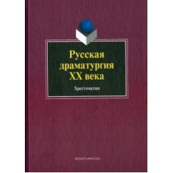 Русская драматургия ХХ века. Хрестоматия