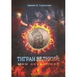 Тигран Великий. Меж двух огней