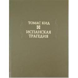 Испанская трагедия