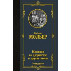 Мещанин во дворянстве и другие пьесы. Сборник