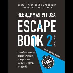 Escape Book 2. Невидимая угроза / Тапиа Иван, Линдэ Монсэ