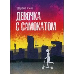 Девочка с самокатом