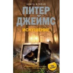 Искушение. Книга 2