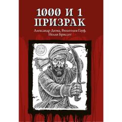 1000 и 1 призрак