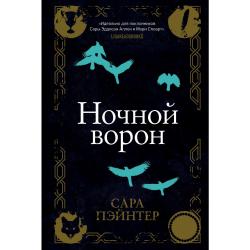 Ночной ворон