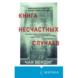 Книга несчастных случаев