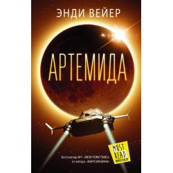 Артемида / Вейер Э.