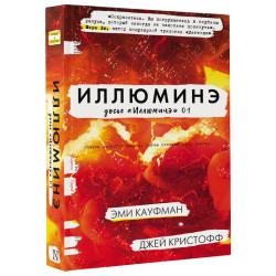 Иллюминэ / Кауфман Эми, Кристофф Джей