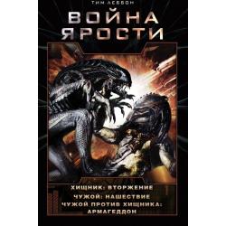 Война Ярости. Хищник Вторжение. Чужой Нашествие. Чужой против Хищника Армагеддон